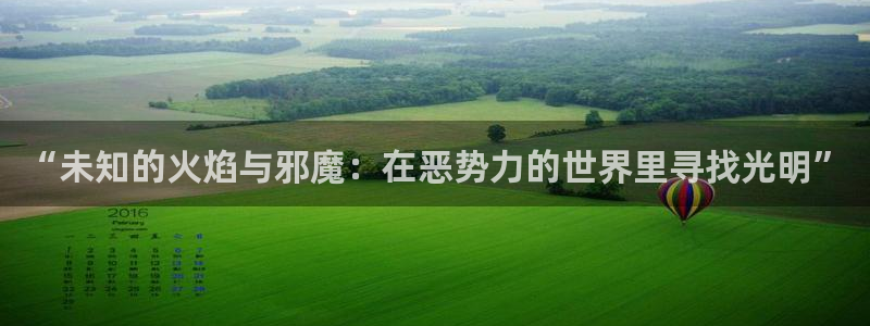 羞羞漫画免费无删减：“未知的火焰与邪魔：在恶势力的世界里寻找光明”