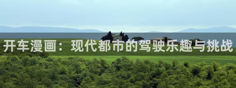 羞羞漫画ios：开车漫画：现代都市的驾驶乐趣与挑战