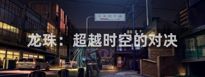 动漫羞羞漫画：龙珠：超越时空的对决