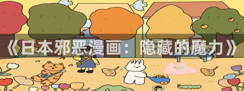 羞羞漫画排行榜：《日本邪恶漫画：隐藏的魔力》