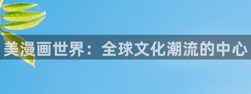 羞羞漫画阅读：美漫画世界：全球文化潮流的中心