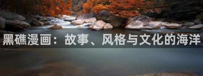 羞羞漫画观看视频：黑礁漫画：故事、风格与文化的海洋