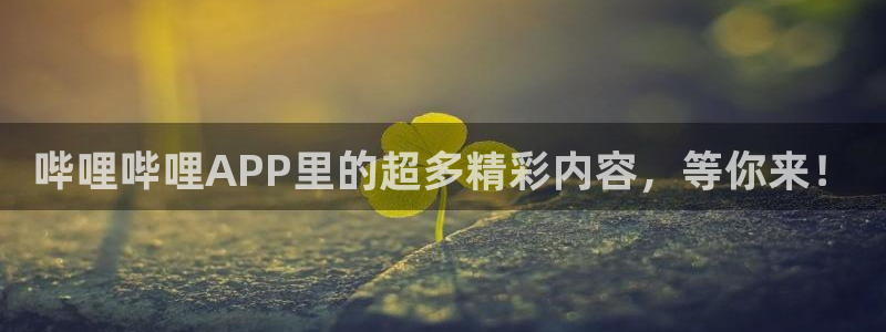 韩国羞羞漫画免费在线观看：哔哩哔哩APP里的超多精彩内容，等你来！