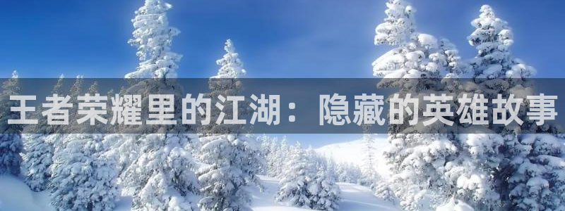 羞羞漫画在线网址观看：王者荣耀里的江湖：隐藏的英雄故事