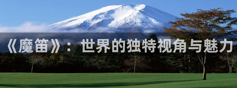 羞羞漫画的故事情节：《魔笛》：世界的独特视角与魅力