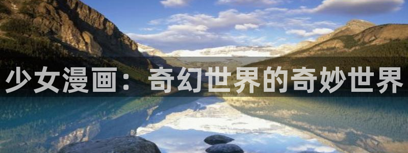羞羞漫画在钱观看：少女漫画：奇幻世界的奇妙世界