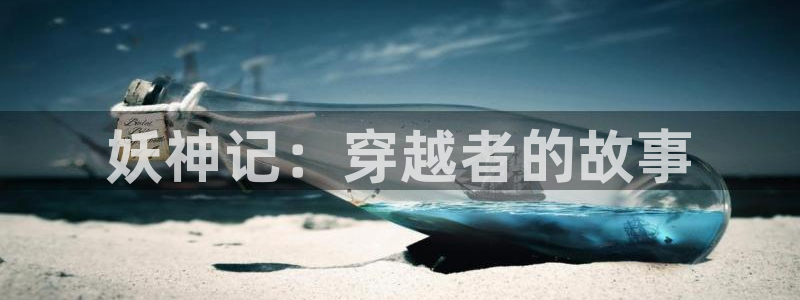 羞羞漫画韩漫免费看：妖神记：穿越者的故事